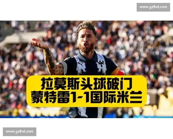 蒙特雷主帅力挺拉莫斯复出破国米！直言：豪门虽强，我们有信心创造历史