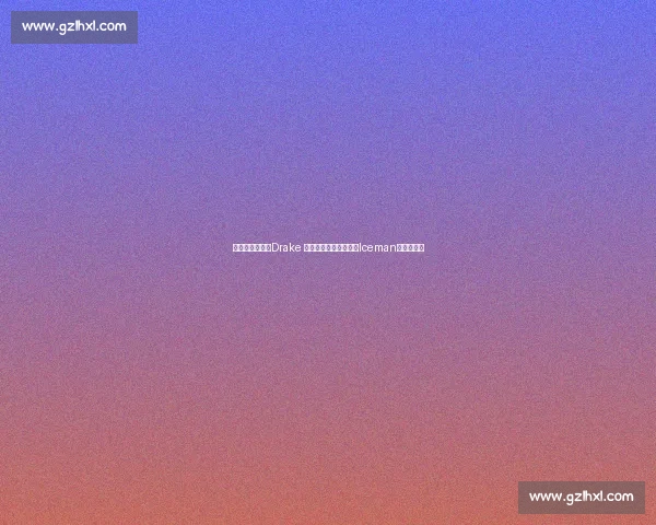 周一肌肉暴击！Drake 晒酒瓶肌肉照，新专辑Iceman预热引期待