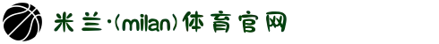 米兰·(milan)中国官方网站